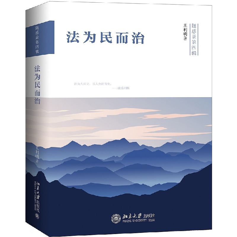正版 法为民而治 王利明著 北京大学出版社 9787301300107 书籍高清大图