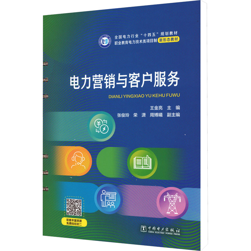 【M】电力营销与客户服务-9787519877378