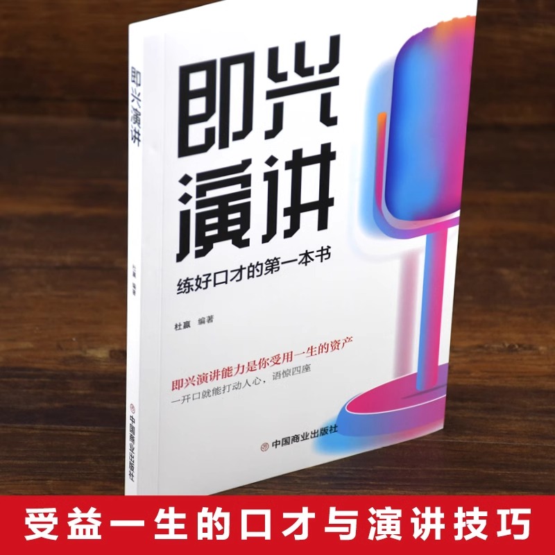 [正版] 即兴演讲口才训练书 好好说话之道练口才销售技巧提高情商人生哲学高清大图