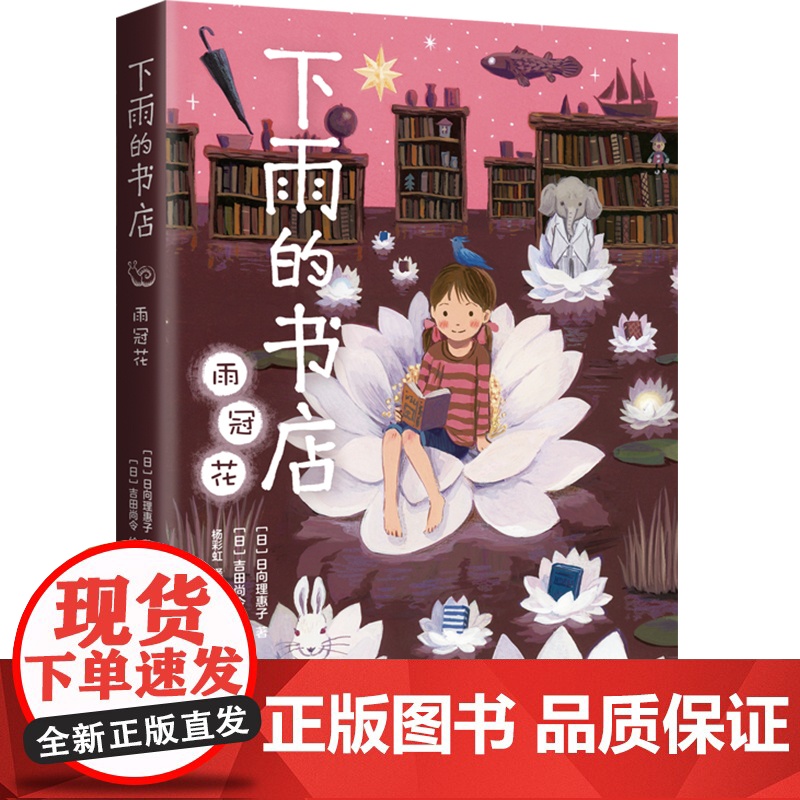 下雨的书店:雨冠花 新书 日向理惠子 7-8-10岁外国儿童文学奇幻想小说儿童文学爱心树小学生三四五年级课外书必读阅读书高清大图