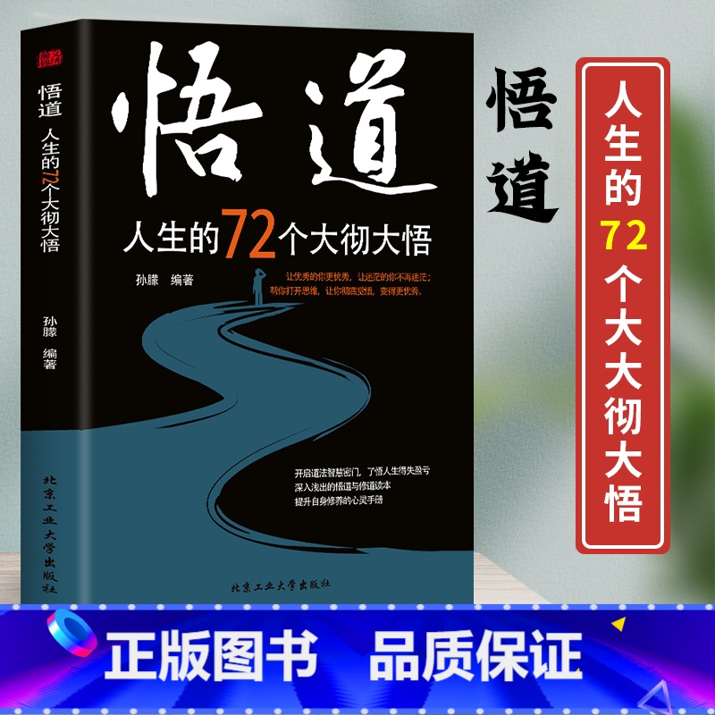 [正版] 悟道人生的72个大彻大悟开启道法智慧密门帮助都市人提高自身修养 开启道法智慧密门了悟人生得失盈亏高清大图