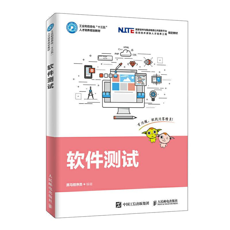 正版新书]软件测试/黑马程序员黑马程序员9787115515230高清大图