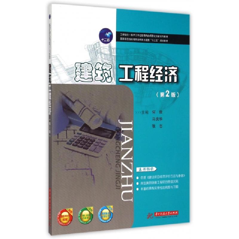 正版新书】建筑工程经济(第2版国家示范性高等职业教育土建类十二