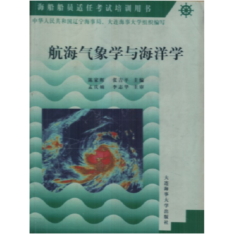 正版新书】航海气象学与海洋学陈家辉 张吉平9787563214952