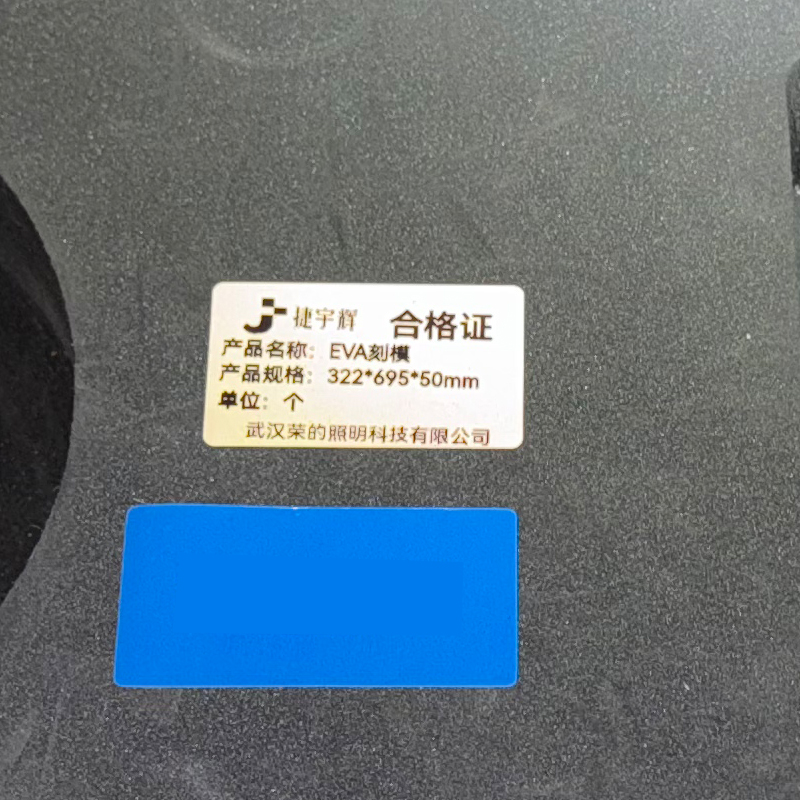 捷宇辉EVA刻模322*695*50mm/个高清大图
