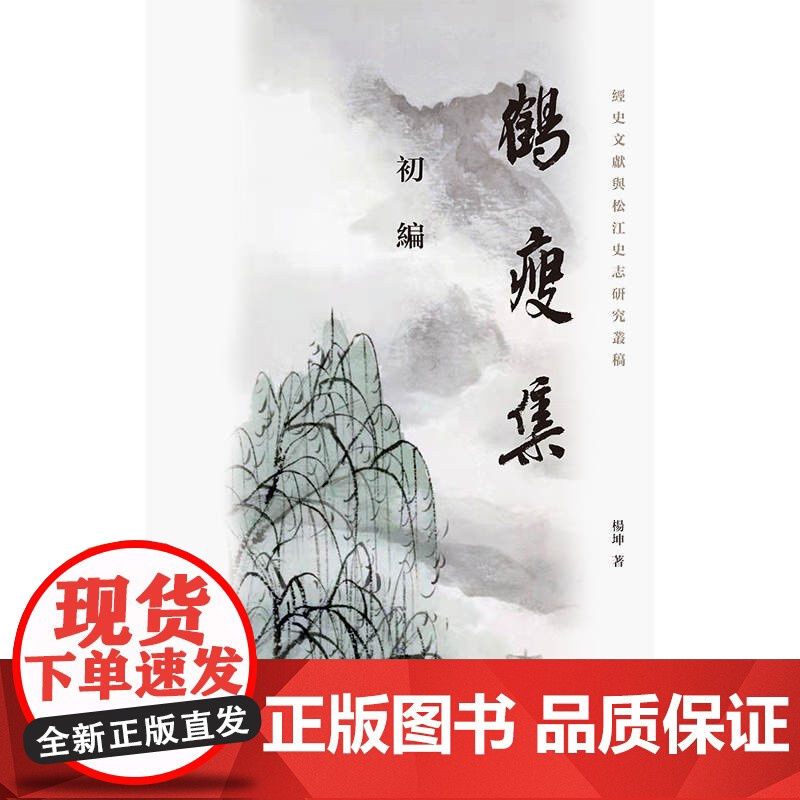 鹤瘦集初编 经史文献与松江史志研究丛稿杨坤著作上海书店出版社子史之学古史文献二重论证中国文学高清大图