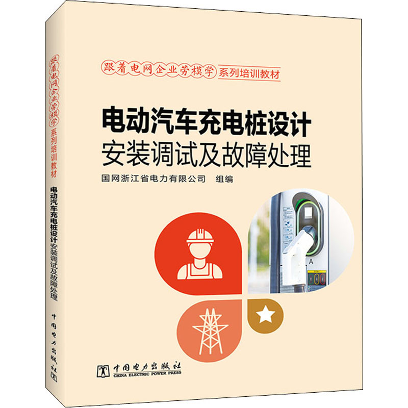 醉染图书电动汽车充电桩设计安装调试及故障处理9787519867690