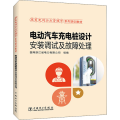 电动汽车充电桩设计安装调试及故障处理