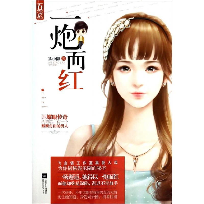 正版新书】一炮而红狐小懒9787539967776