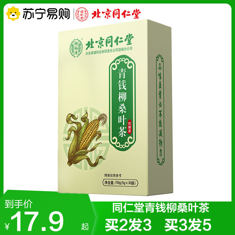 拍2发3 北京同仁堂 青钱柳桑叶茶5g/袋*30袋花茶养生茶五宝茶决明子胖大海菊花官方正品