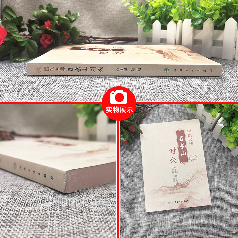 [正版]施今墨对药 彩色图文版+国医大师吕景山对穴 2本套装 施今墨医学全集 临床经验集医案默读临床经验集针灸推拿 人高清大图