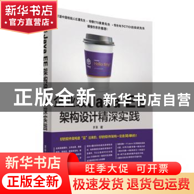 正版 企业级Java EE架构设计精深实践 罗果著 清华大学出版社 978高清大图