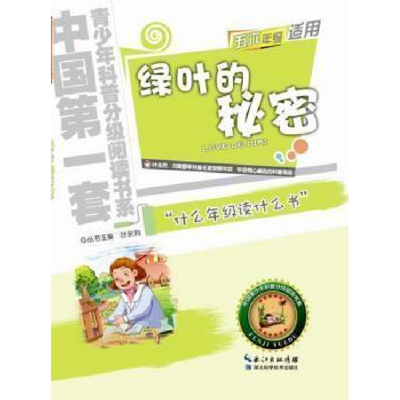 正版新书】绿叶的秘密-小学五六年级适用薛贤荣9787535255884