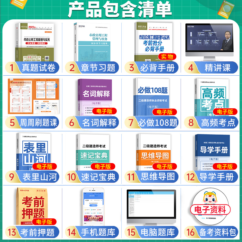 [友一个正版]二建市政刷题2023年二级建造师历年真题试卷押题库习题集全套市政建筑机电公路教材考试用书籍建设工程施工管高清大图