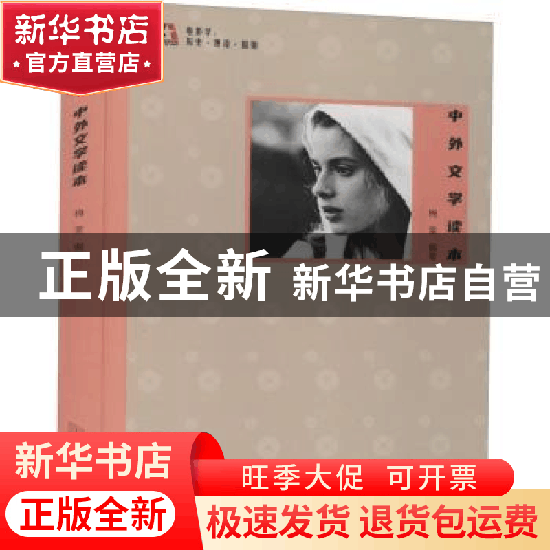 正版 中外文学读本 梅雯 金城出版社 9787515520568 书籍图片