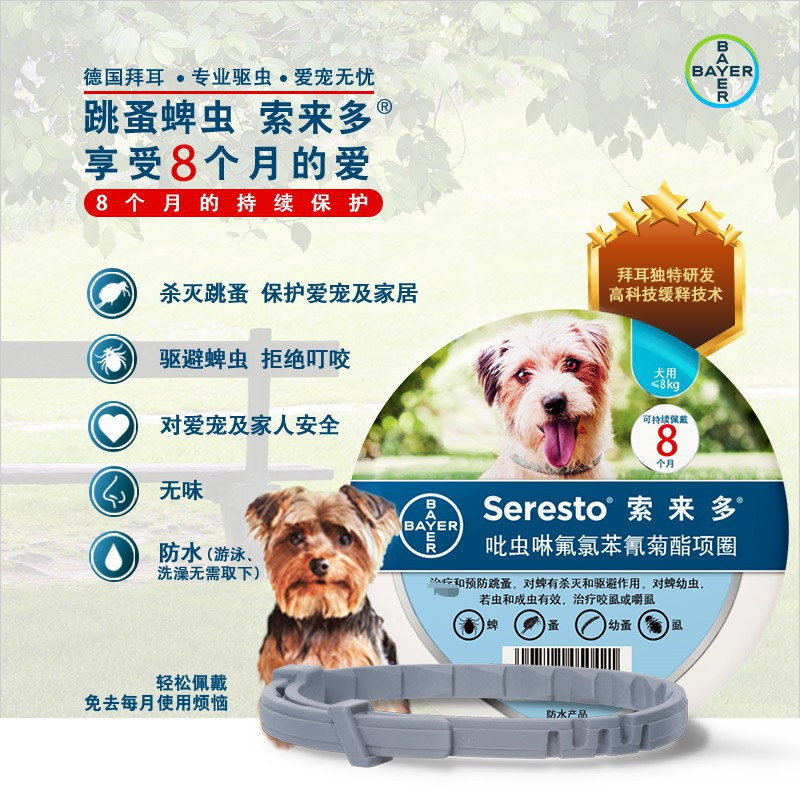 [正品保障 官方授权]拜耳索来多宠物狗狗体外驱虫项圈除跳蚤虱子蜱虫
