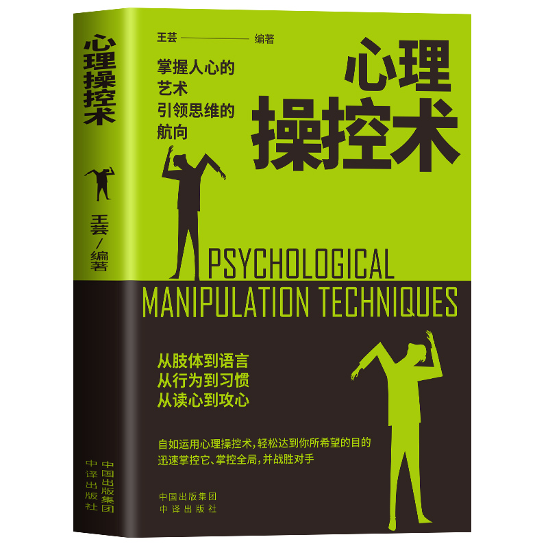 正版新书]心理操控术王芸9787500161677高清大图