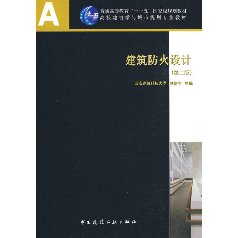 正版新书】建筑防火设计(第二版)(含光盘)张树平9787112105373