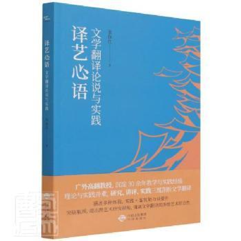 正版新书】译艺心语:文学翻译论说与实践张保红 著9787500169680