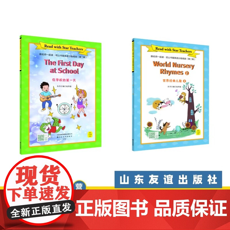 [山东友谊出版社]在学校的第一天+世界经典儿歌②·跟名师一起读·尼山书屋英语分级阅读三年级下册SDYY高清大图