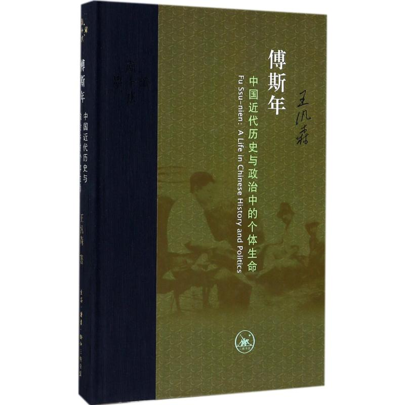 [M]傅斯年:中国近代历史与政治中的个体生命-9787108059567