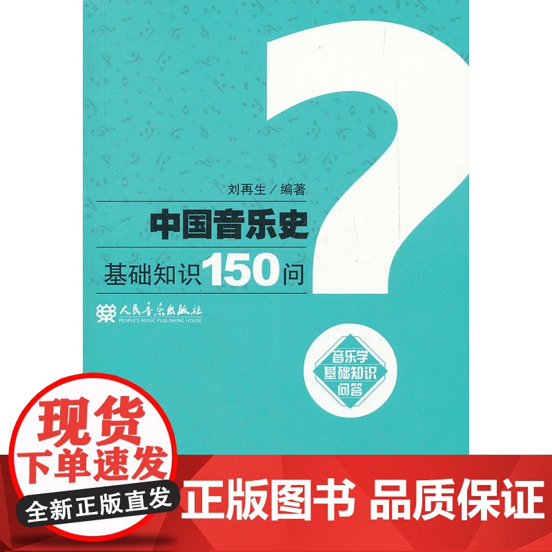 中国音乐史基础知识150问高清大图