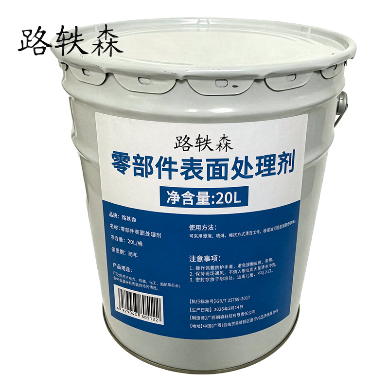 路轶森 零部件表面处理剂 20L 桶高清大图