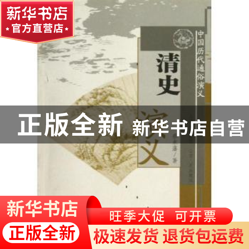 正版 清史演义 蔡东藩 山西出版集团 9787203059813 书籍高清大图