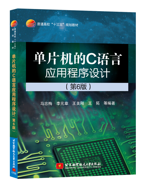 [醉染正版](正版)单片机的C语言应用程序设计(第6版)(十三五) 无北京航空航天大学9787512424777高清大图