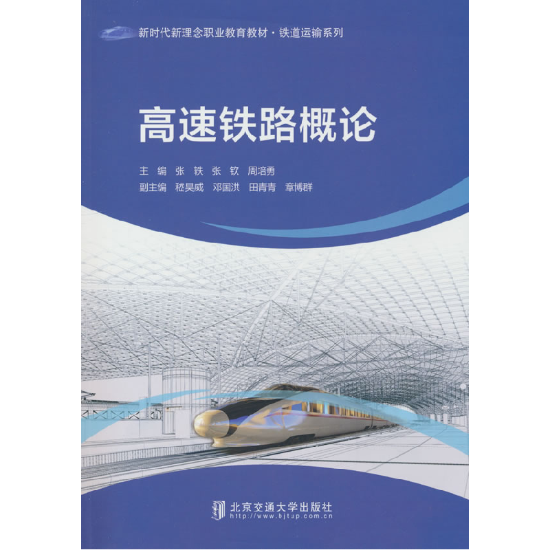 正版新书】高速铁路概论张轶,张钦,周培勇 编9787512154438