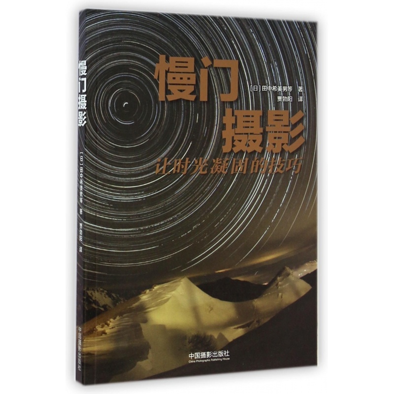 [正版]慢门摄影(让时光凝固的技巧)高清大图