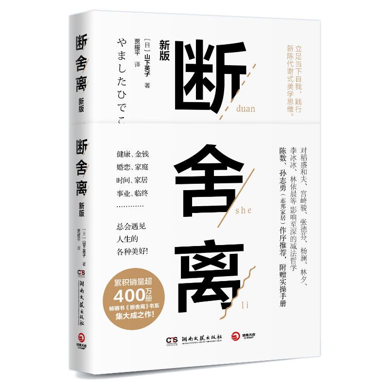 [正版]书断舍离 正品樊登 山下英子著人生要懂断舍离越简单越幸福成功历史心灵修养书 自控力正能量人生哲学心灵修养书籍