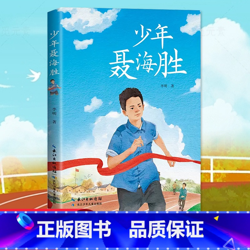 [单本]少年聂海胜 [正版]少年聂海胜 李明著 小学生3三4四5五6六年级课外阅读书籍儿童成长励志航天英雄聂海胜青少年的