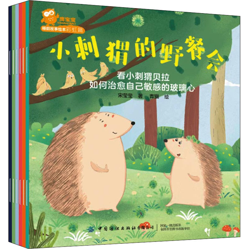 [M]鹰宝宝睡前故事绘本.彩虹篇(全7册)-9787518088935高清大图