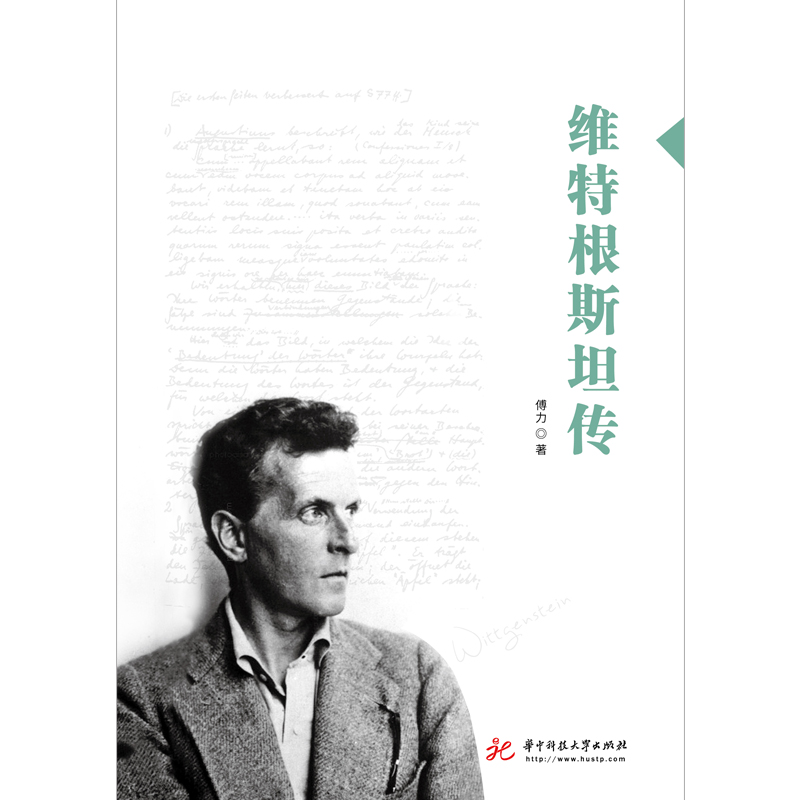 醉染图书维特根斯坦传9787568065115高清大图
