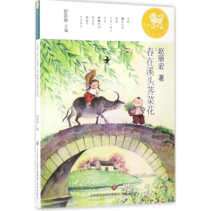 醉染图书春在溪头荠菜花9787548825333高清大图
