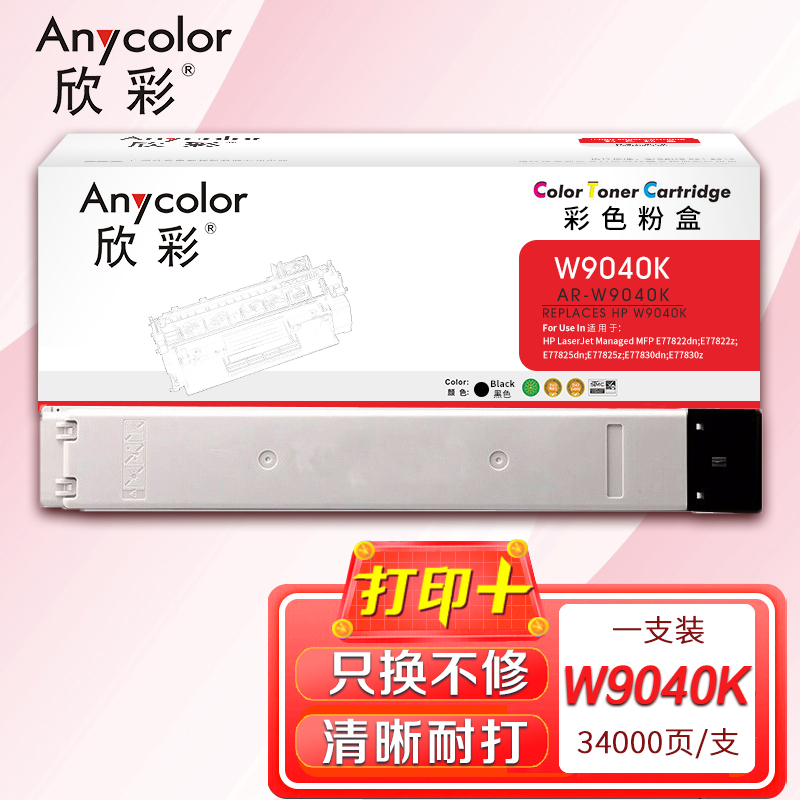 欣彩 W9040MC复印机粉盒 AR-W9040K黑色 适用惠普77822dn E77825z E77830dn系列