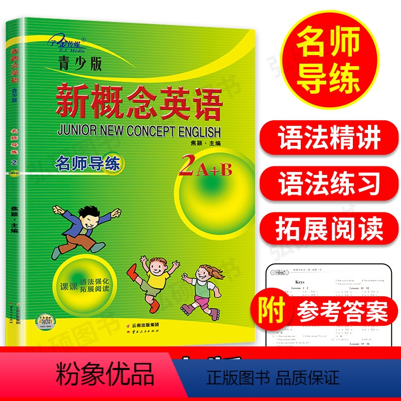 【正版】子金传媒 新概念英语青少版2A2B名师导练新概念英语青少版2ab习题大全 课课语法精讲精练拓展阅读新概念英语阅
