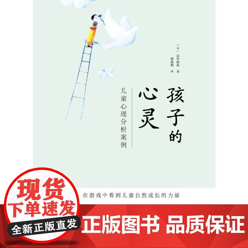孩子的心灵:儿童心理分析案例 山中康裕 穆旭明 译 世界图书出版公司 正版书籍高清大图