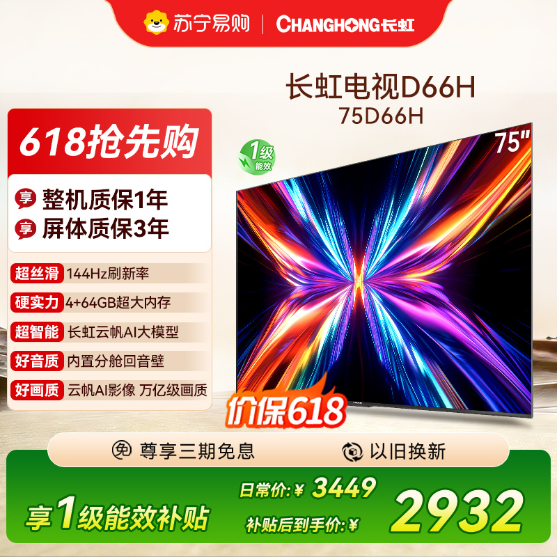 长虹电视75D66H 75英寸144Hz高刷 内置分舱回音壁 云帆AI大模型 4+64GB大内存4K平板液晶电视机