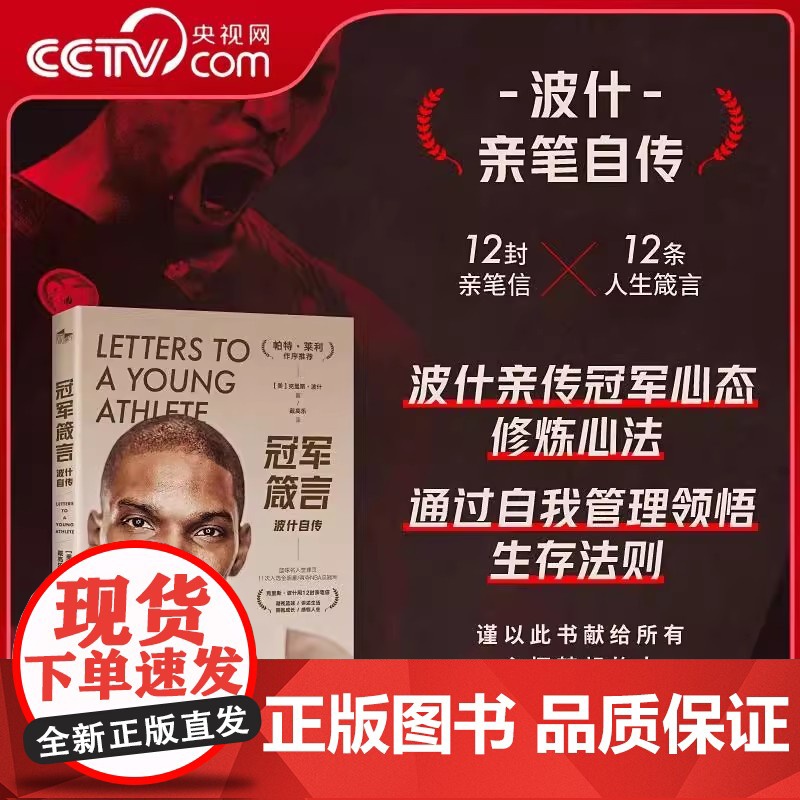 [央视网]NBA篮球明星传记 难说再见科比纪念画册 詹姆斯征服之路死神杜兰特乔丹法则波什自传韦德自传 NBA体育明星人物高清大图