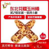 月亮岛花糯玉米整玉米2根真空装鲜食玉米糯玉米棒东北美食黑龙江特产糯玉米棒嫩糯微甜花玉米彩玉米熟玉米棒