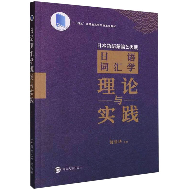 [M]日语词汇学理论与实践-9787305252983高清大图