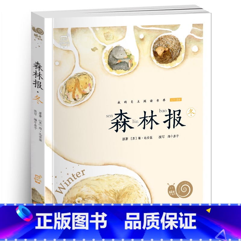 森林报•冬 [正版]小巴掌童话有声注音版一只想飞的猫中华上下五千年蜗牛小书坊阅读书单幼儿启蒙5-9岁小学生一二年级世界经