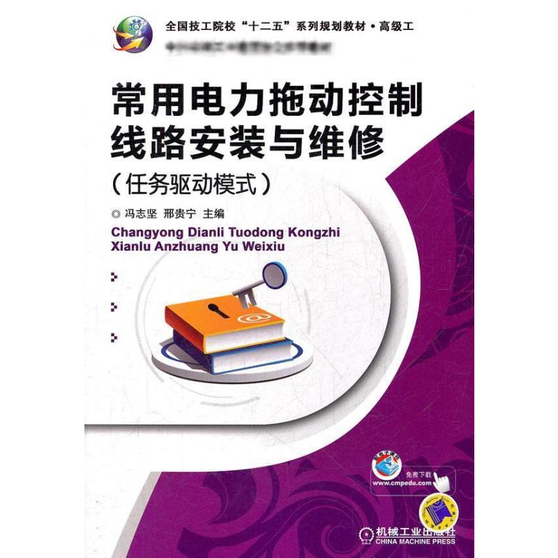 【M】常用电力拖动控制线路安装与维修-9787111381792