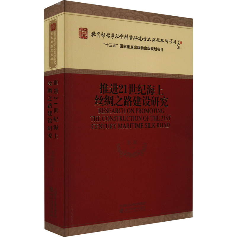 [M]推进21世纪海上丝绸之路建设研究-9787521834062高清大图