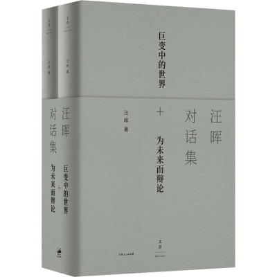 [M]汪晖对话集(全2册)-9787208171343