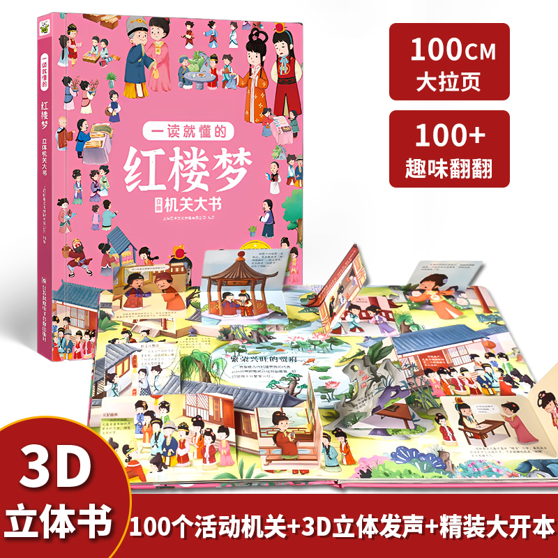 [醉染正版]红楼梦3D立体机关书儿童3周岁4-5-6-10岁漫画翻翻书立体绘本趣味阅读益智早教书籍科普四大名著系列小学生高清大图