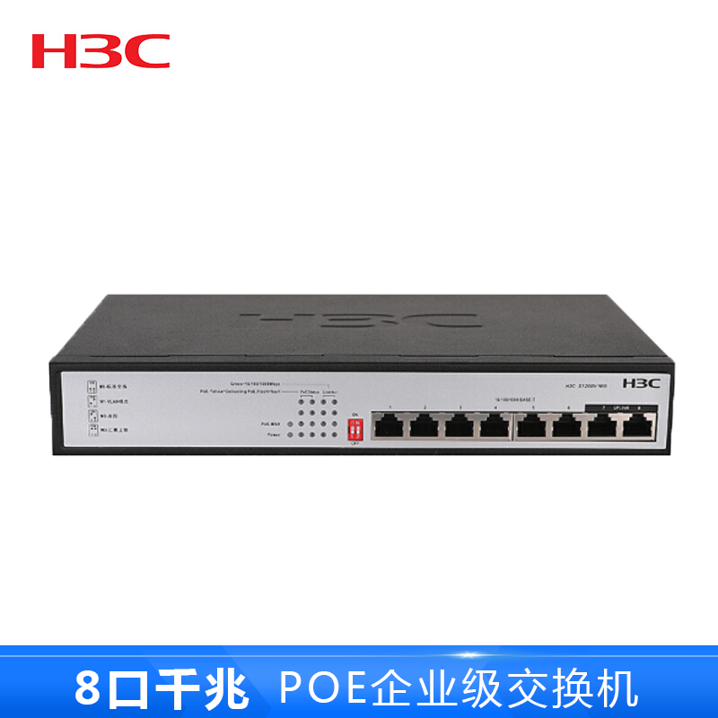 华三(H3C)S1208V-PWR 8口千兆非网管POE企业级交换机 网络分流器