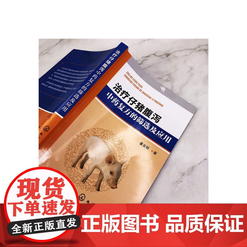 治疗仔猪腹泻中药复方的筛选及应用 董发明 化学工业出版社 正版书籍高清大图